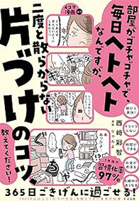 
部屋がゴチャゴチャで、毎日ヘトヘトなんですが、二度と散らからない片づけのコツ、教えてください