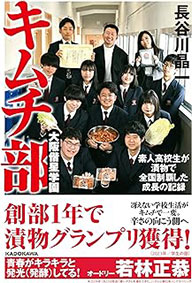 大阪偕星学園キムチ部 素人高校生が漬物で全国制覇した成長の記録