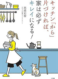 キッチン「から」片づければ、家は必ずキレイになる！