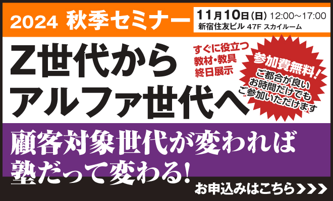 2024秋季セミナー11/10（日）Z世代からアルファ世代へ　新宿住友ビル