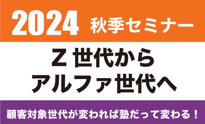 2024秋季セミナー　Z世代からアルファ世代へ