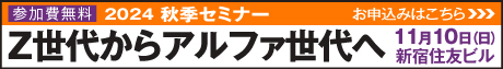 2024秋季セミナー11/10（日）Z世代からアルファ世代へ　新宿住友ビル