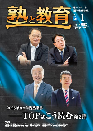 『塾と教育』2025年1月号 vol.145