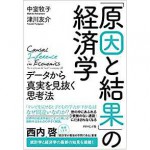 中室牧子・津川友介 著　 ダイヤモンド社 刊　1,728 円（税込）